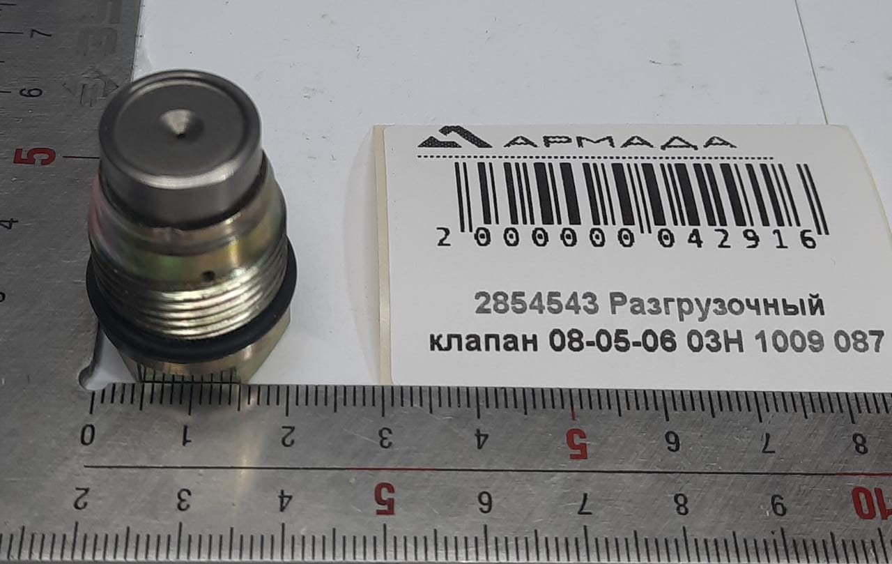 2854543 Разгрузочный клапан 08-05-06 03H 1009 087
