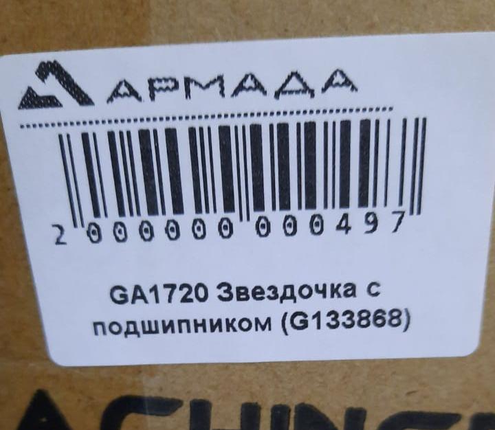 GA1720-A Звездочка c подшипником (G133868)